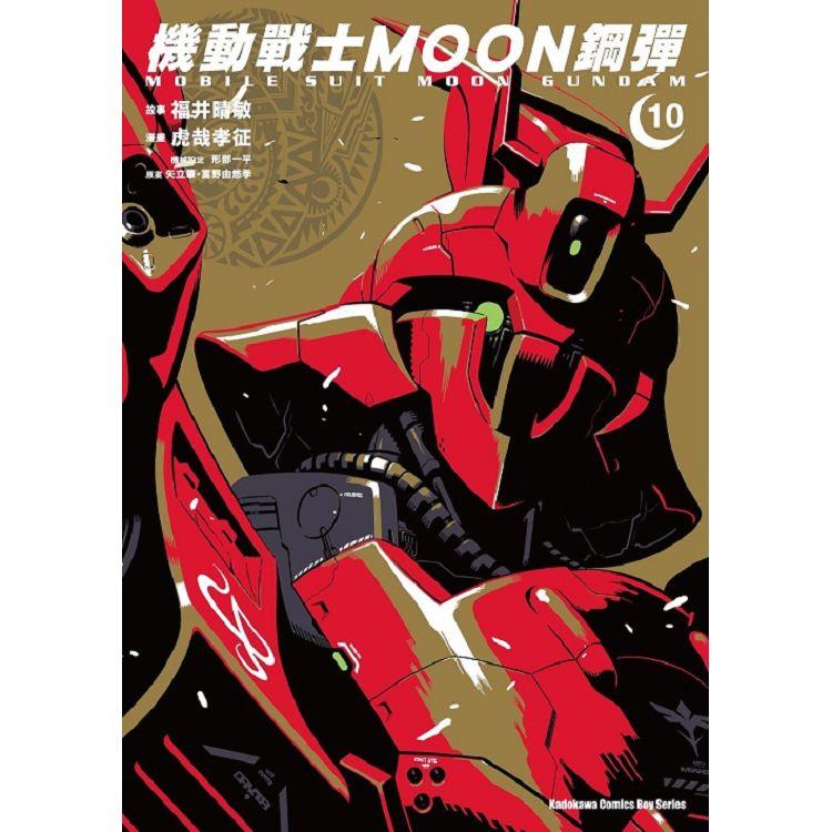 機動戰士MOON鋼彈(１０)【金石堂、博客來熱銷】