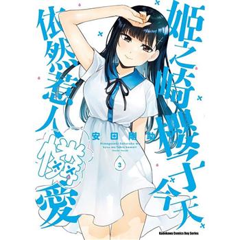 姬之崎櫻子今天依然惹人憐愛(３)