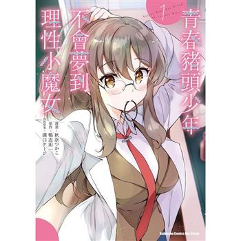 【電子書】青春豬頭少年不會夢到理性小魔女（1）