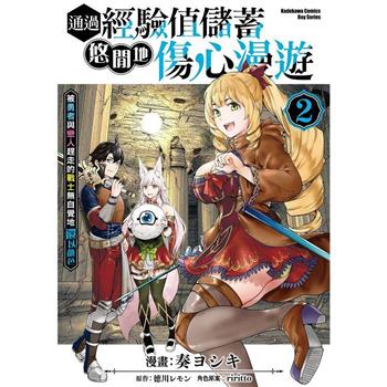 通過經驗值儲蓄悠閒地傷心漫遊(２)~被勇者與戀人趕走的戰士無自覺地還以顏色~