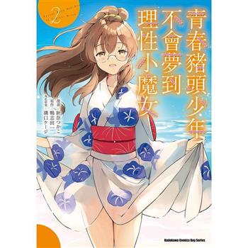 【電子書】青春豬頭少年不會夢到理性小魔女（2）