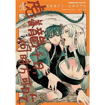 【電子書】虎養龍千日，何時方可吃（1）
