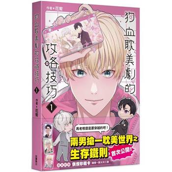【電子書】狗血耽美劇的攻略技巧（1）