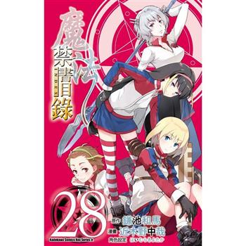 魔法禁書目錄(２８)漫畫