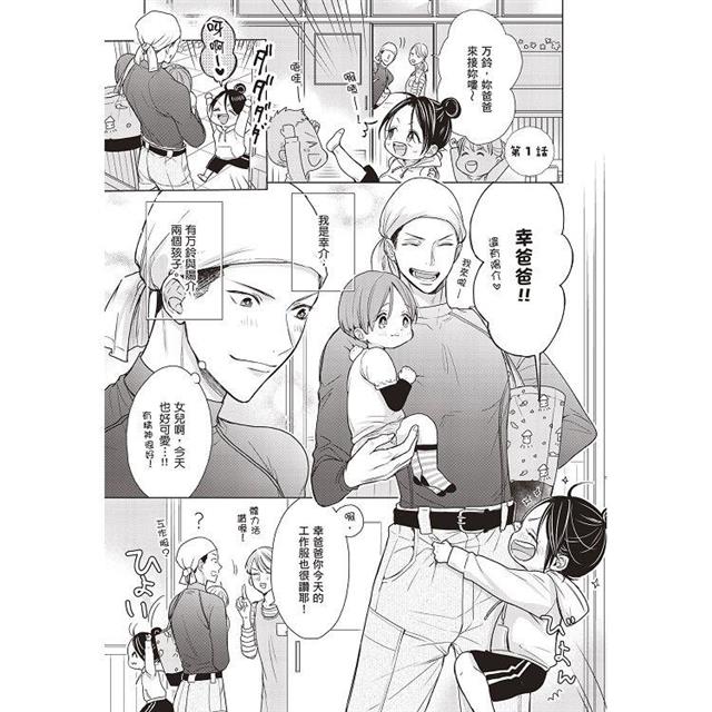 爸爸×爸爸 ~α與Ω的夫夫幸福生活~(全) 爸爸×爸爸 ~α與Ω的夫夫幸福生活~(全)