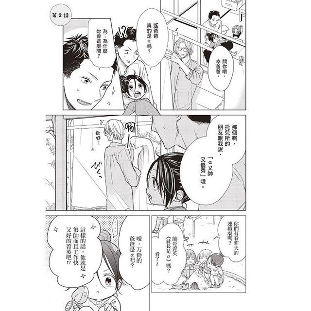 爸爸×爸爸 ~α與Ω的夫夫幸福生活~(全) 爸爸×爸爸 ~α與Ω的夫夫幸福生活~(全)