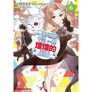 【電子書】撿走被人悔婚的千金，教會她壞壞的幸福生活～讓她享受美食精心打扮，打造世上最幸福的少女！～ (6)(漫畫)