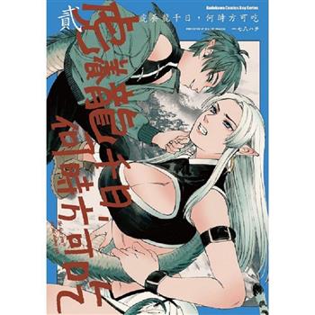 【電子書】虎養龍千日，何時方可吃（2）