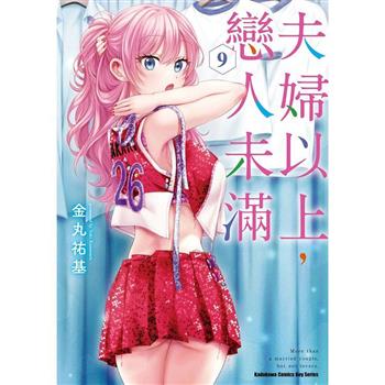 【電子書】夫婦以上，戀人未滿（9）