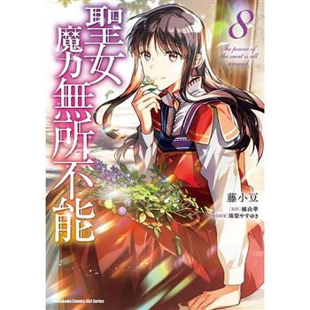 聖女魔力無所不能(８)漫畫