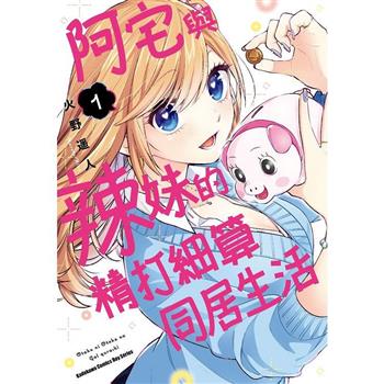 【電子書】阿宅與辣妹的精打細算同居生活（1）