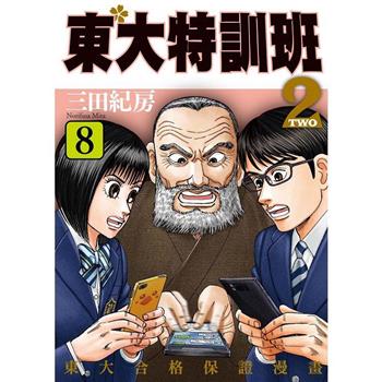 東大特訓班２(８)