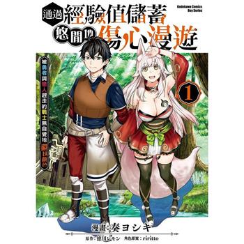 通過經驗值儲蓄悠閒地傷心漫遊(１)~被勇者與戀人趕走的戰士無自覺地還以顏色~
