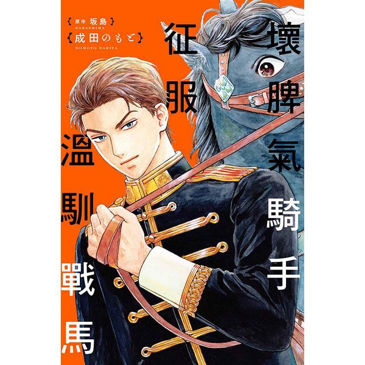 壞脾氣騎手征服溫馴戰馬(全)【金石堂、博客來熱銷】