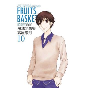 魔法水果籃 愛藏版 10