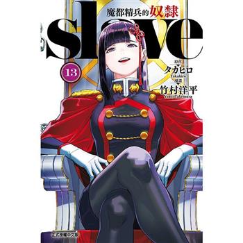 魔都精兵的奴隸 (首刷限定版) 13