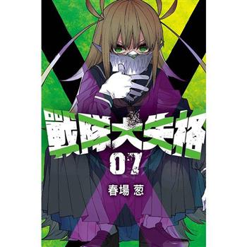 戰隊大失格 07