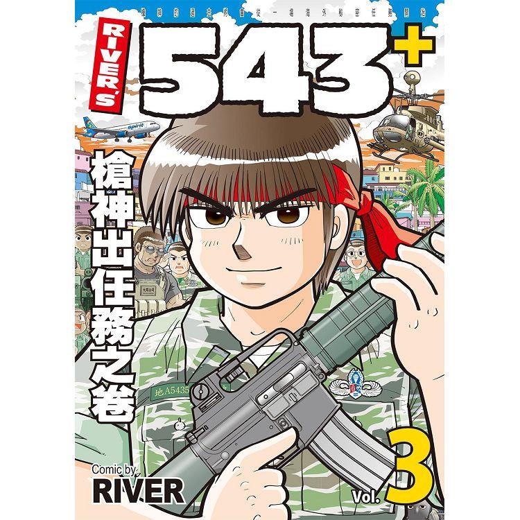 ＲＩＶＥＲ，Ｓ５４３＋３槍神出任務之卷【金石堂、博客來熱銷】