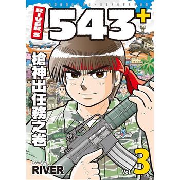 ＲＩＶＥＲ，Ｓ５４３＋３槍神出任務之卷