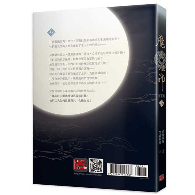 魔道祖師漫畫版八 魔道祖師漫畫版八