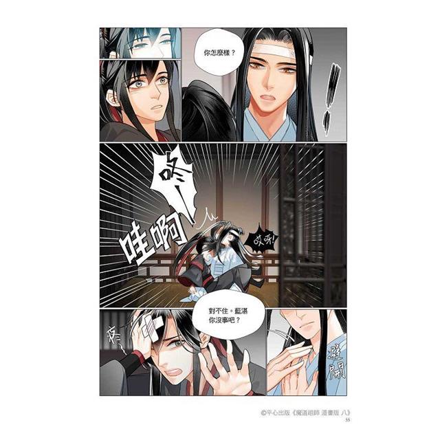 魔道祖師漫畫版八 魔道祖師漫畫版八