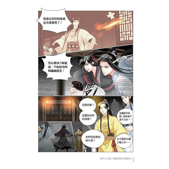 魔道祖師漫畫版八 魔道祖師漫畫版八