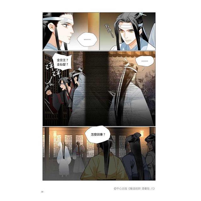 魔道祖師漫畫版八 魔道祖師漫畫版八