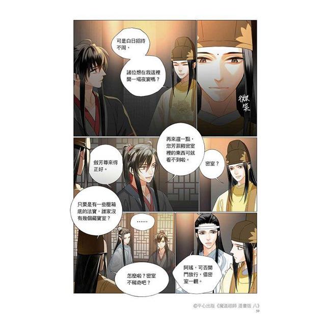 魔道祖師漫畫版八 魔道祖師漫畫版八