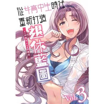 【電子書】從女高中生時代重新打造退休藍圖(03)