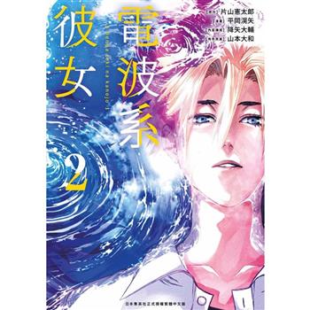 【電子書】電波系彼女(02)END
