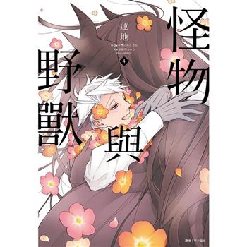 怪物與野獸(04)完