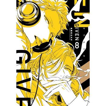 【電子書】GIVEN被贈與的未來(08)