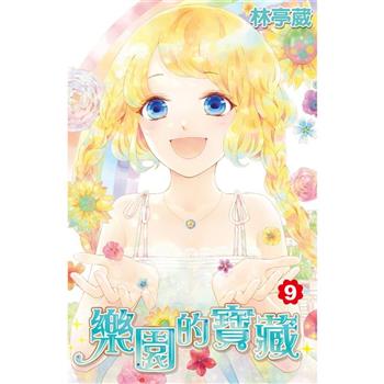 【電子書】樂園的寶藏(09)完