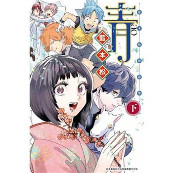【電子書】青 ─藍本松短篇集─(下)