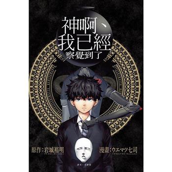 神啊、我已經察覺到了(全)