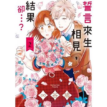 誓言來生相見，結果卻…？ 02