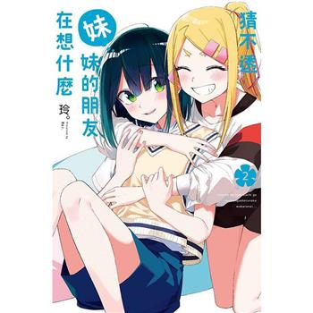 猜不透妹妹的朋友在想什麼 02