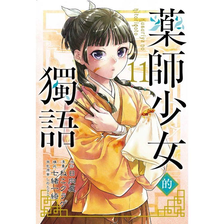 藥師少女的獨語 11【金石堂、博客來熱銷】