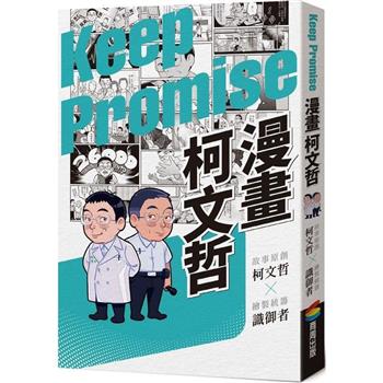 漫畫柯文哲