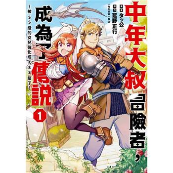 【電子書】中年大叔冒險者，成為了傳說～被SS級的女兒強化成SSS級了～(01)