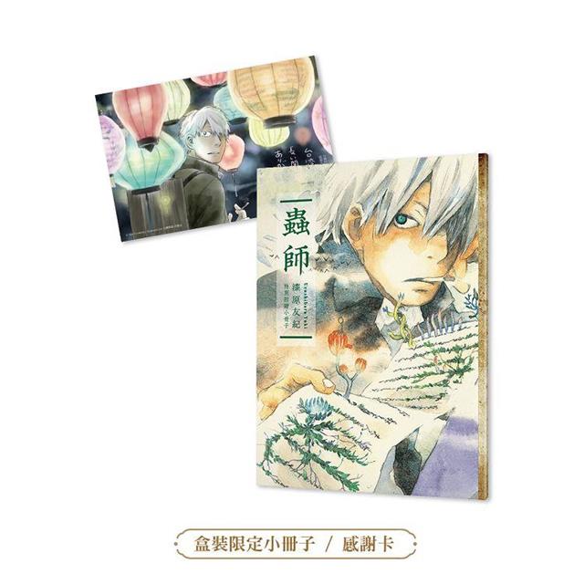 蟲師愛藏版盒裝套書【愛藏版】 蟲師愛藏版盒裝套書【愛藏版】