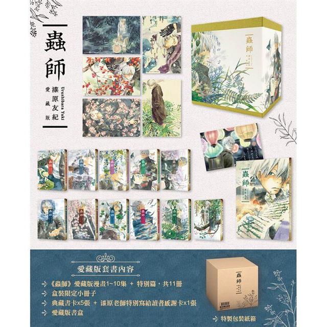 蟲師愛藏版盒裝套書【愛藏版】 蟲師愛藏版盒裝套書【愛藏版】