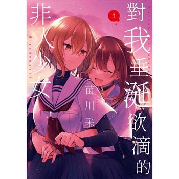 【電子書】對我垂涎欲滴的非人少女(03)
