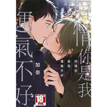 同情你是我運氣不好(全)特典版