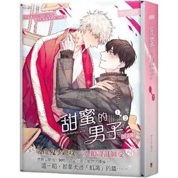 甜蜜的男子01＋02 特裝版