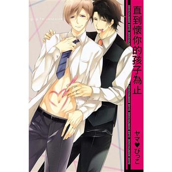 直到懷你的孩子為止(全)