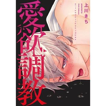 愛欲調教(全) 愛欲調教(全)