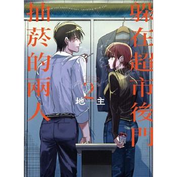 躲在超市後門抽菸的兩人 (首刷限定版) 02