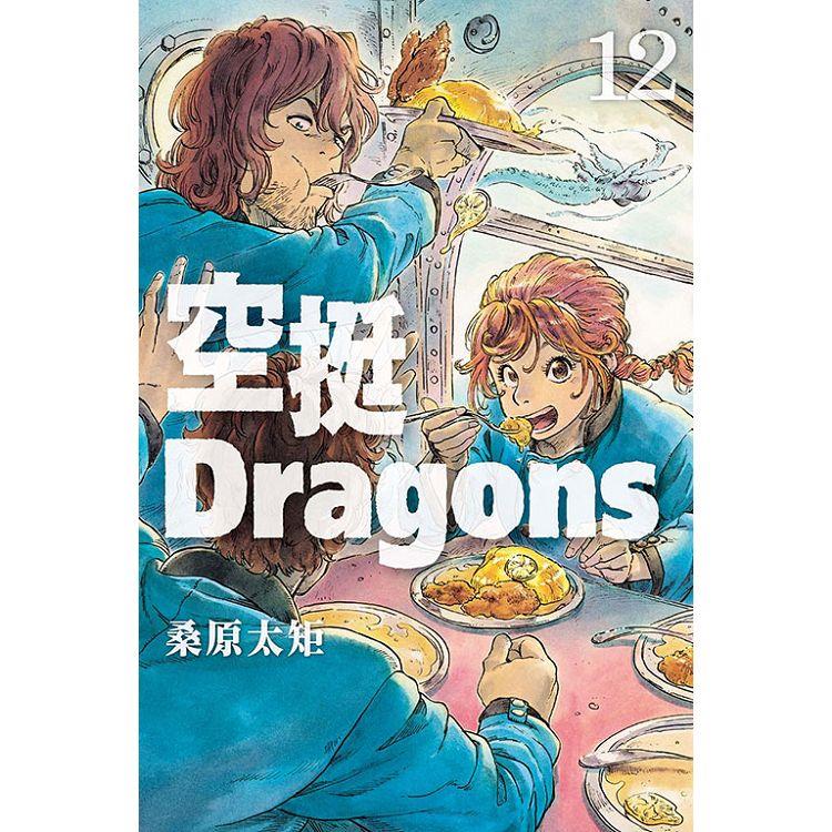 空挺Dragons 12【金石堂、博客來熱銷】