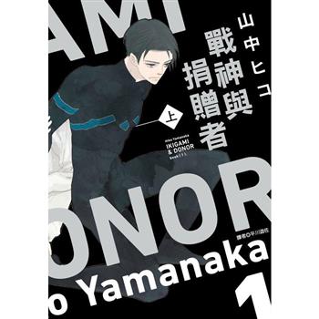 戰神與捐贈者(上)